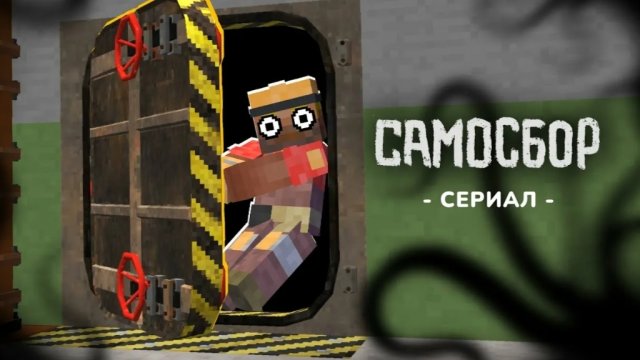 САМОСБОР - Ты Не Успеешь! |Выжить в ГигаХрушевке #2