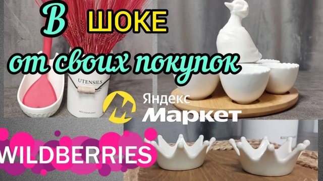 🔮WILDBERRIES 💖В ВОСТОРГЕ ОТ ПОКУПОК🍂🍁🍁ЯНДЕКС МАРКЕТ 💞ФИКС ПРАЙС