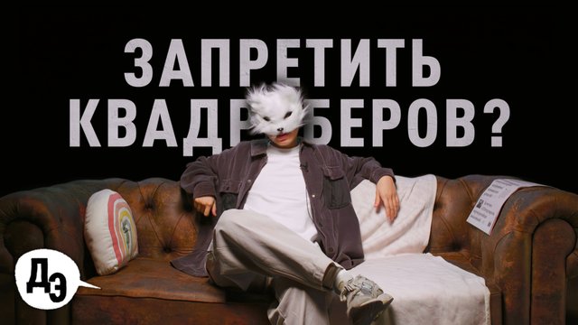 КВАДРОБЕРЫ ОПАСНЫ ДЛЯ ОБЩЕСТВА? За и против запрета квадробинга