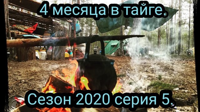 4 месяца тайге. Серия 5. Дождь, быт, баня.