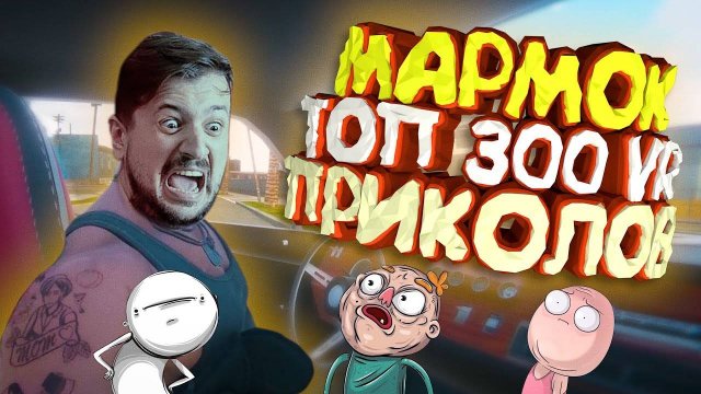 Мармок - 300 Легендарных Моментов VR