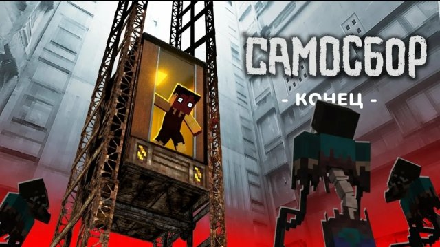 Секретный Этаж САМОСБОРА - Конец Истории | Выжить  в ГигаХрушевке #5