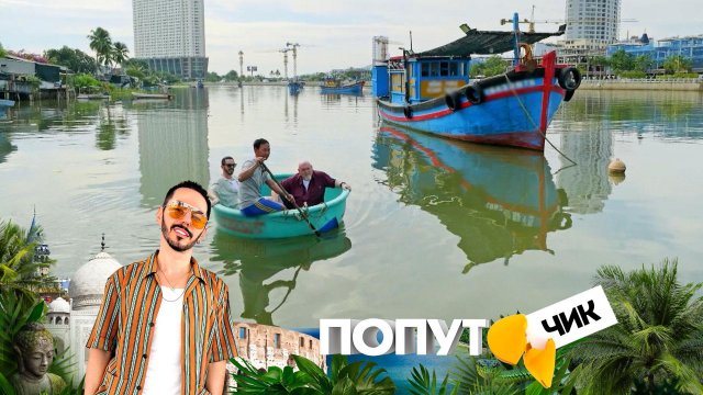 «Попутчик». 2 сезон. 2 выпуск | Вьетнам: охота на морских ежей, экстрим-парк и сердце кобры