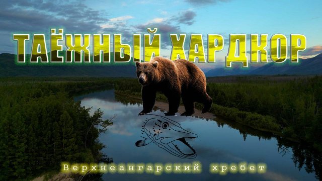 Медвежий угол - трейлер