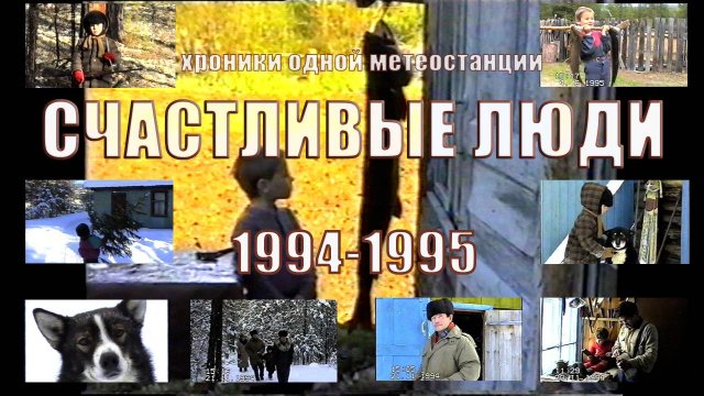 Канкудера - Медвежье мясо. Счастливые люди 1994. История одной маленькой метеостанции.