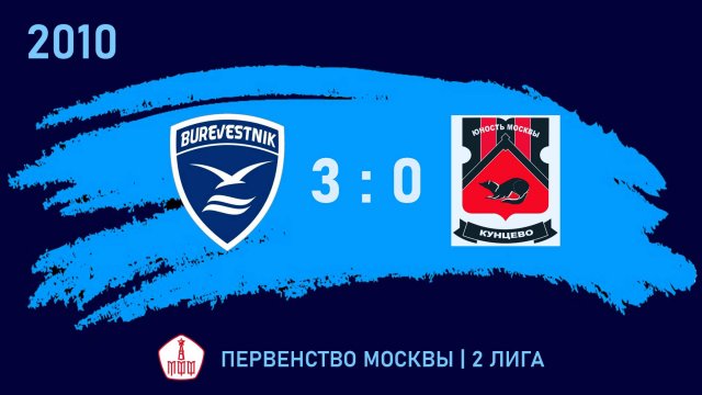 2010 | Буревестник - Кунцево | 21 тур | Первенство Москвы, Вторая лига, 2024