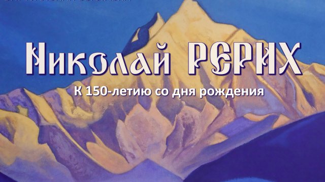 «В поисках Шамбалы» 
Документальный фильм к 150-летию со дня рождения Николая Рериха
1 серия