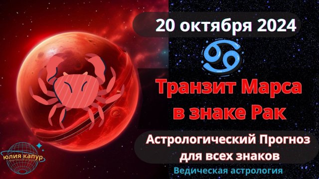 20 октября 2024 ♋ Марс в знаке Рака! Астрологический прогноз для всех! От Юлии Капур
