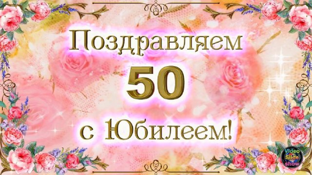 Поздравление с Юбилеем 50 лет женщине