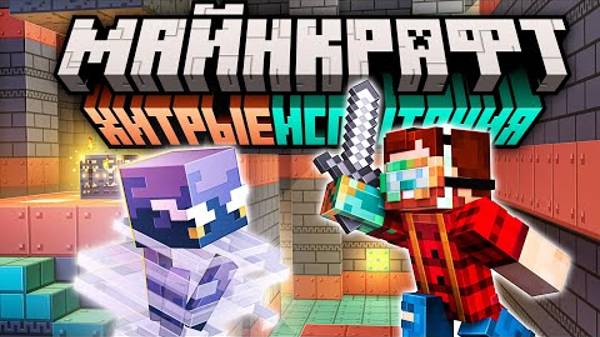 Майнкрафт 1.21 Хитрые Испытания — Полный обзор! _ Майнкрафт Открытия | Nerkin