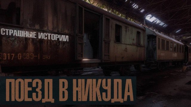Сквозь Мрак: Страшные Истории Поезда Midnight Express. Поезд в никуда. Мистика и ужасы на ночь