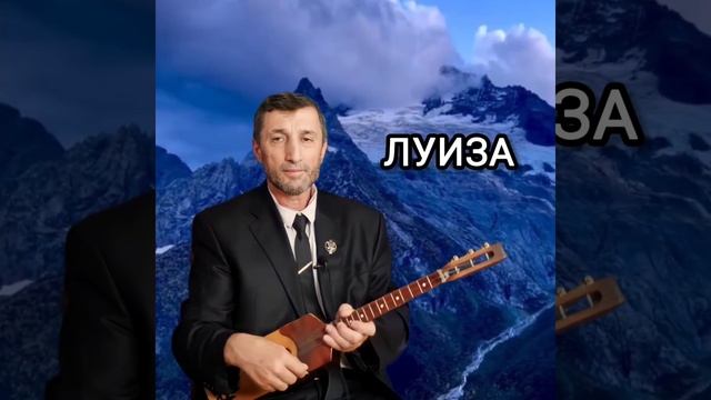 Луиза илли Джамалай