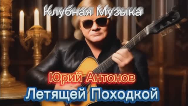 Клубная Музыка - Юрий Антонов Летящей Походкой #MUSIC #DANCE CLUB MUSIC