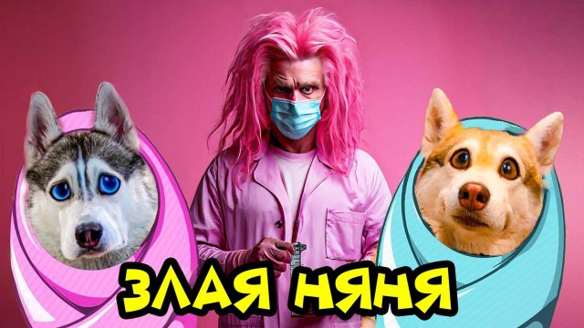 ПОПАЛИ в ДЕТСКИЙ САД ! ЗЛАЯ НЯНЯ 24 часа и ПАМПЕРСЫ!! Хаски Бублик Говорящая собака