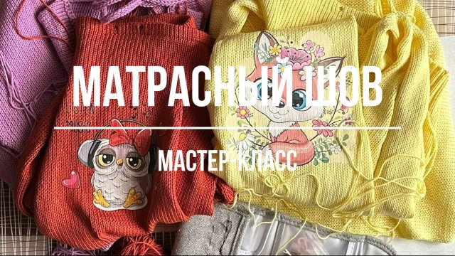 Матрасный шов. Как собрать детали вязаного изделия незаметным и эластичным швом. Мастер-класс.