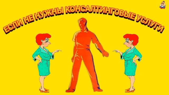 ЕСЛИ НЕ НУЖНЫ КОНСАЛТИНГОВЫЕ УСЛУГИ.
