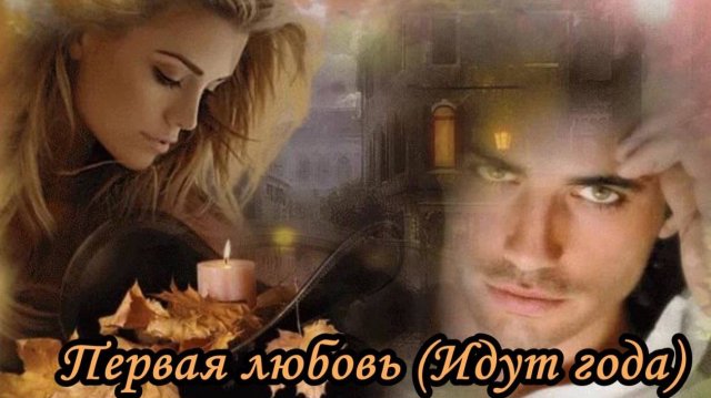 Первая любовь (Идут года)
