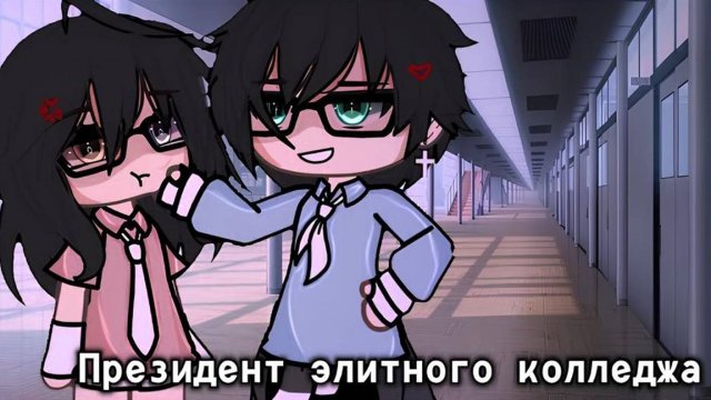 ОЗВУЧКА МИНИ ФИЛЬМА ＂Президент элитного колледжа＂ ВСЕ