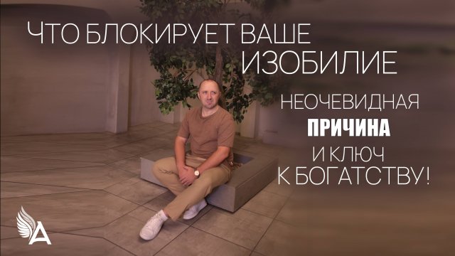 Что блокирует ваше изобилие. Неочевидная причина и ключ к богатству! - Михаил Агеев