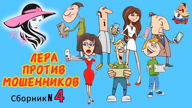 ЛЕРА ПРОТИВ МОШЕННИКОВ. №5