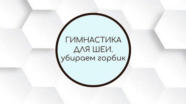 Гимнастика для шеи. Как избавиться от горбика на шее