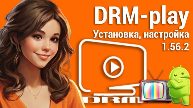 Как смотреть ТВ онлайн? Установка DRM-play