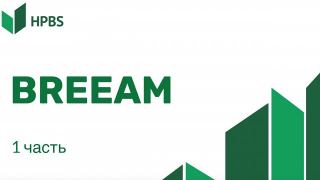 BREEAM часть 1