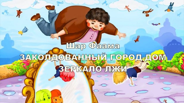 3.9 Зеркало лжи, Шар Фаама, часть 3 глава 9