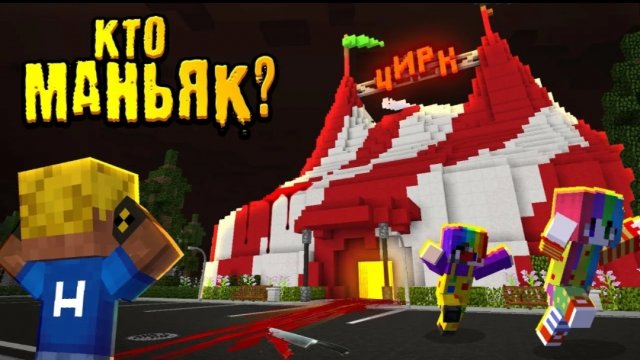 КТО МАНЬЯК в Цирке? Успей вычислить маньяка| Видео - загадка