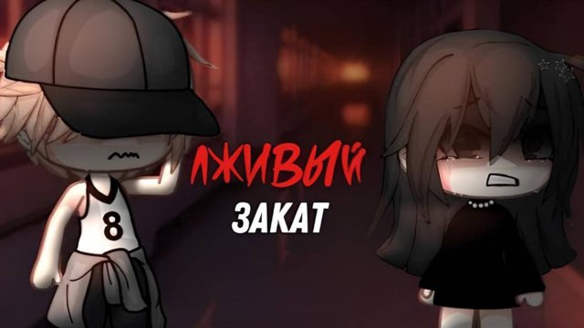 ОЗВУЧКА МИНИ ФИЛЬМА "Лживый закат" ⧸⧸ Gacha Life