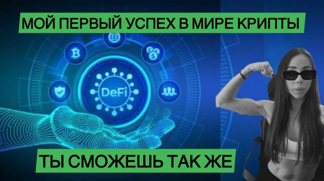 ✅Заработок в крипте, у меня получилось💰
