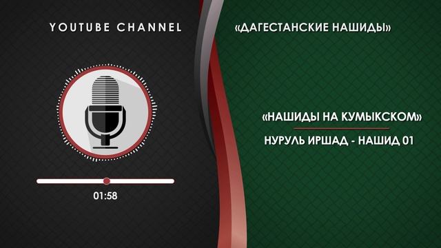 «НУРУЛЬ ИРШАД» - НАШИД 01 [НА КУМЫКСКОМ]