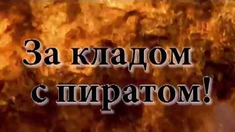 Поиск кладов и реликвий в лесу с металлоискателем Пират