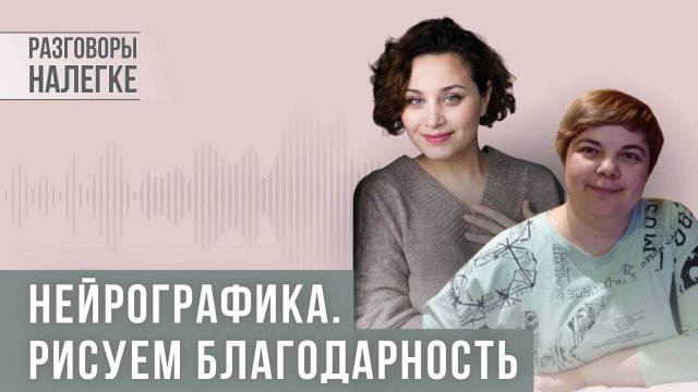 Нейрографика. Рисуем благодарность.