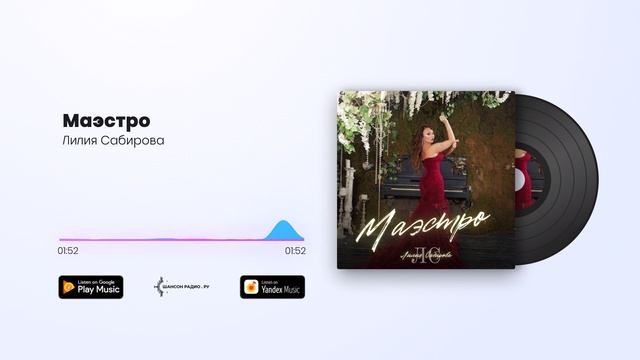Лилия Сабирова - Маэстро