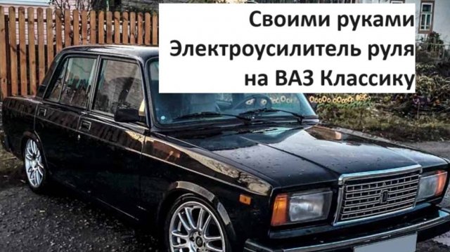 ЭУР на ВАЗ классика. Электроусилитель руля на ВАЗ 2107