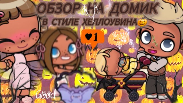 Рум тур по новому домику🎃 В тематике хеллоувин🎃 Обустроила не до конца!
