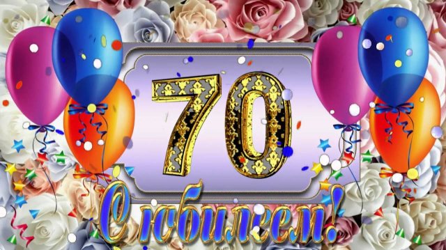 Красивое поздравление с юбилеем 70 лет Игоря Крутого!