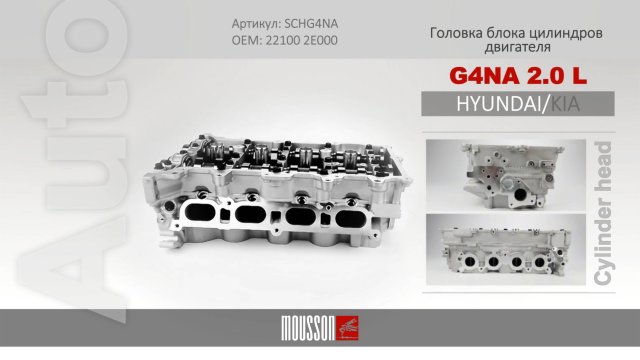 ГБЦ двигателя G4NA 2.0 L для автомобилей HYUNDAI и KIA. Артикул: SCHG4NA. ОЕМ: 22100 2E000