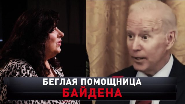 «Беглая помощница Байдена» | «Новые русские сенсации»