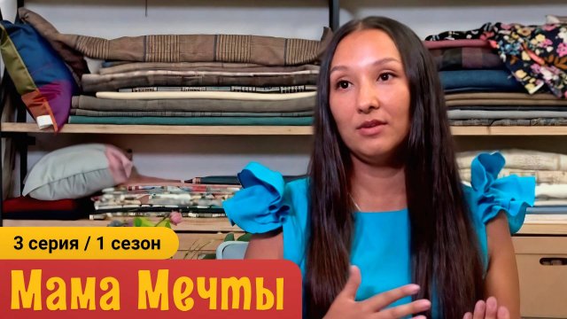 МАМА МЕЧТЫ 1 сезон 3 серия