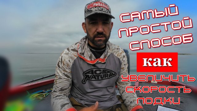 как достичь максимальную скорость и выход на глиссирование лодки  изменения высоту навески мотора