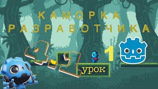 Курс Godot Engine урок номер 1 создать меню как сделать 2D игру с нуля (Перезалив)