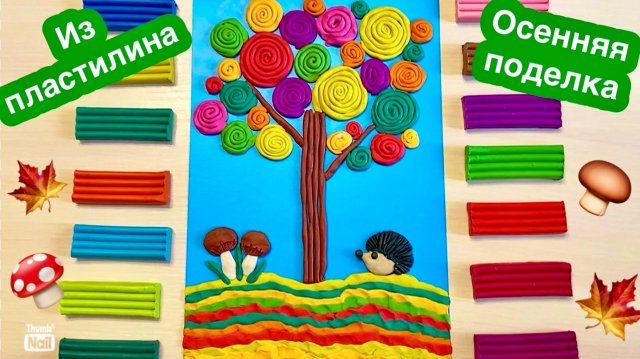 🍁Осенняя поделка из пластилина🍄🟫Картина из пластилина🍄Осенняя поделка🍂Своими руками🩷