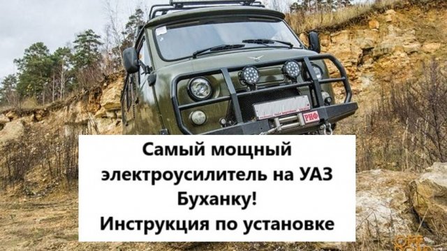 Инструкция по установке ЭУР УАЗ буханака