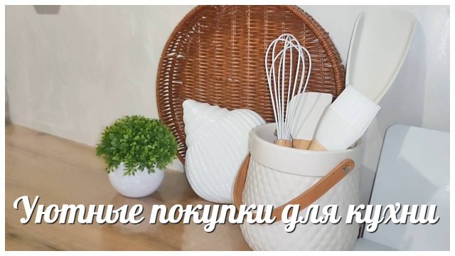 Уют на кухне с фикс прайс