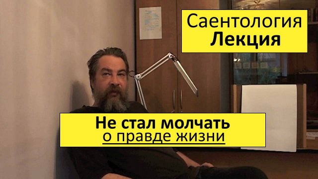 (Самообразование) 5. Саентологические онлайн-курсы