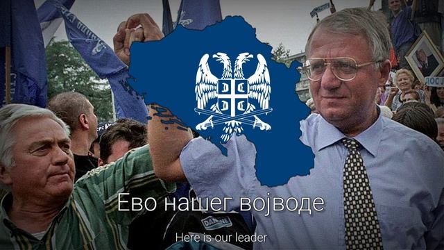 "Гимн Сербских Радикалов" - Марш Сербской Радикальной Партии