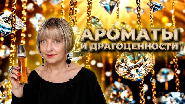 АРОМАТЫ И ДРАГОЦЕННОСТИ | Авторская лекция Светланы Комиссаровой