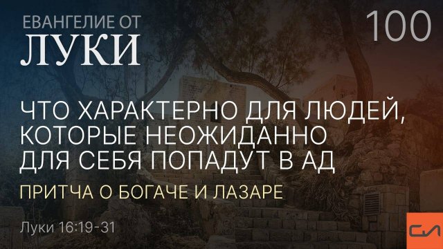 Луки 16:19-31. Что характерно для людей, которые неожиданно для себя попадут в ад | Андрей Вовк